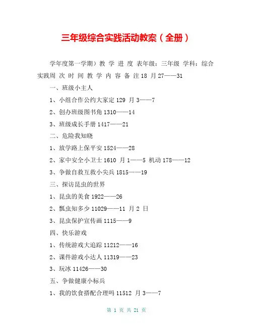 三年级综合实践活动教案(全册)