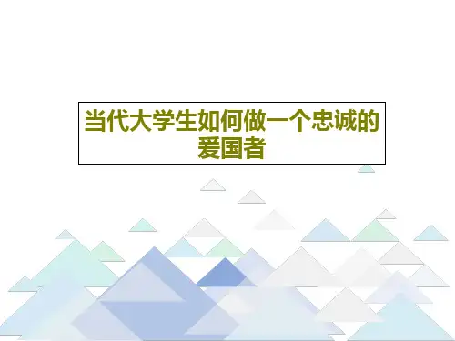 当代大学生如何做一个忠诚的爱国者20页PPT