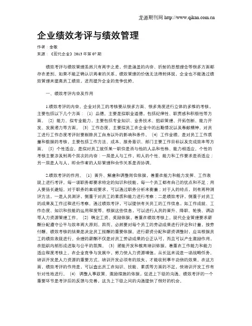 企业绩效考评与绩效管理