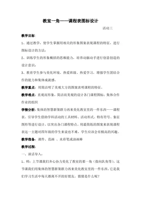 3教室一角活动三课程表图标设计