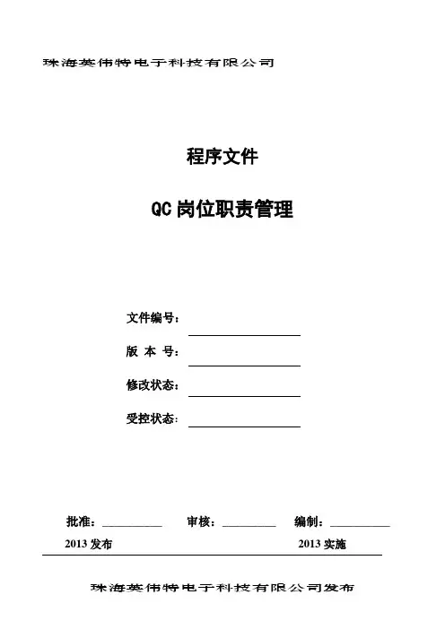 QC岗位职责管理