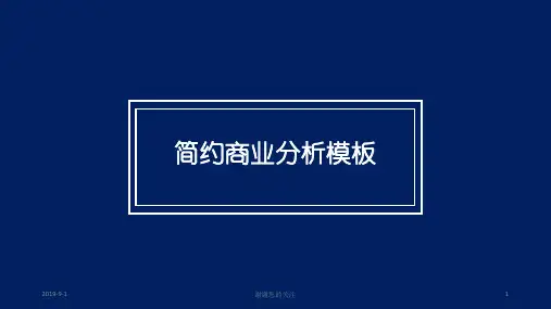 商业分析模板.pptx