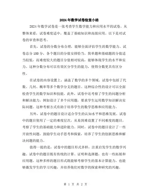 2024年数学试卷检查小结