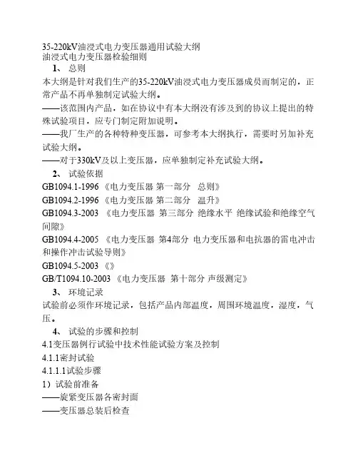 35-220kV油浸式电力变压器通用试验大纲