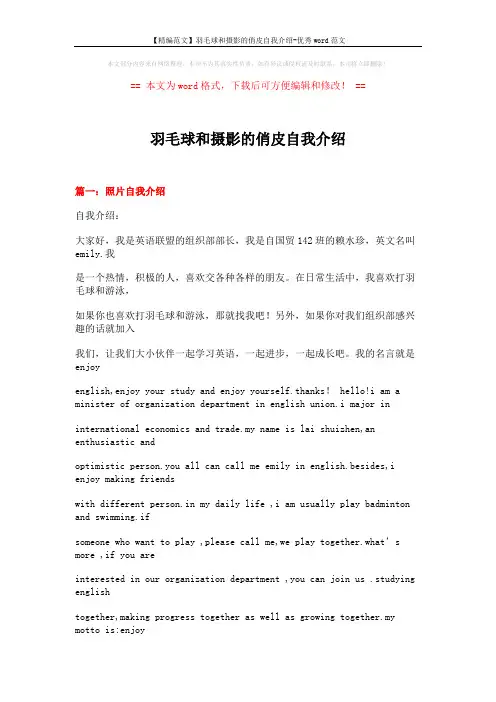 【精编范文】羽毛球和摄影的俏皮自我介绍-优秀word范文 (12页)