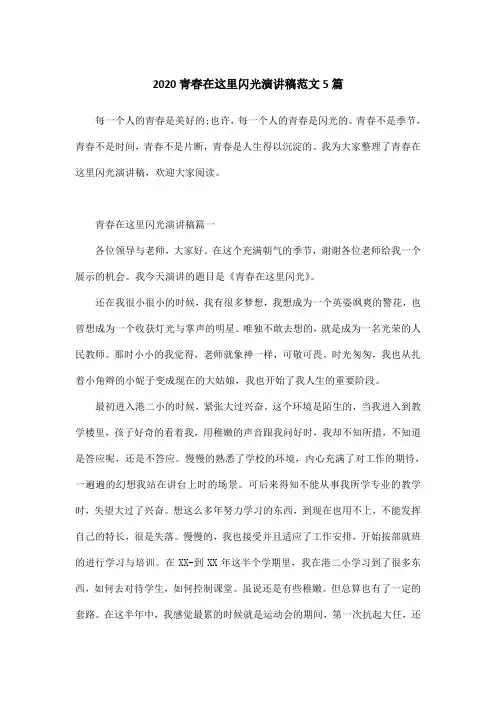 2020青春在这里闪光演讲稿范文5篇