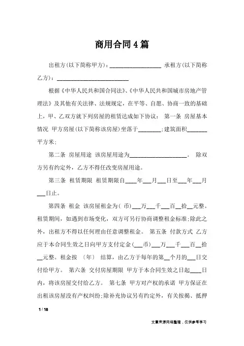 商用合同4篇_合同范本