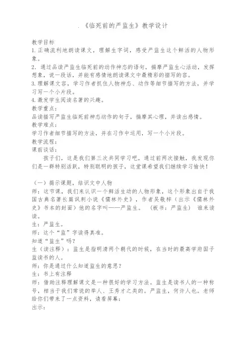 临死前的严监生公开课教学设计说明