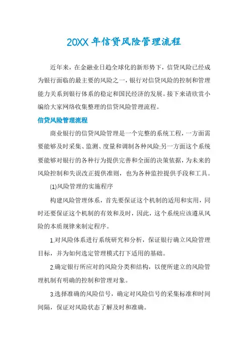 信贷风险管理流程