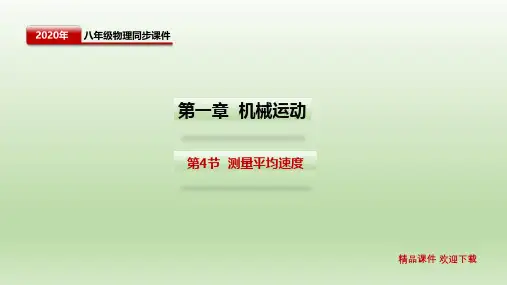 人教版八年级物理上册机械运动测量平均速度共页PPT