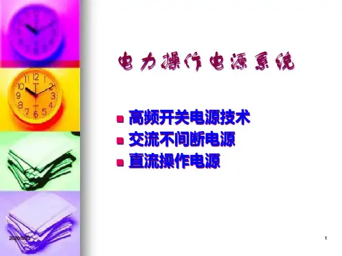 电力操作电源系统