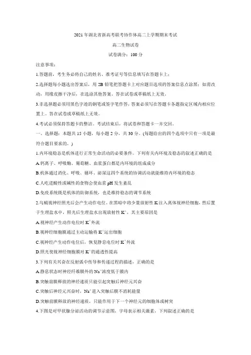 湖北省新高考联考协作体2020-2021学年高二上学期期末考试 生物(含答案)