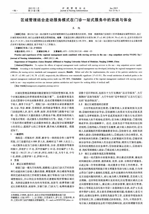 区域管理结合走动服务模式在门诊一站式服务中的实践与体会