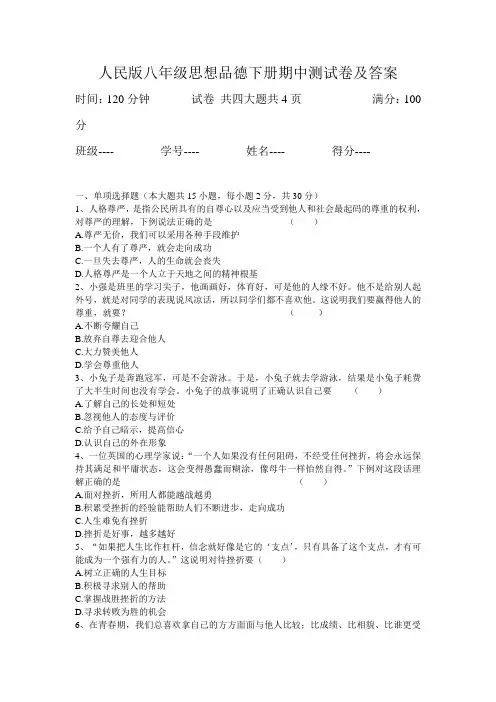 人民版八年级思想品德下册期中测试卷及其答案