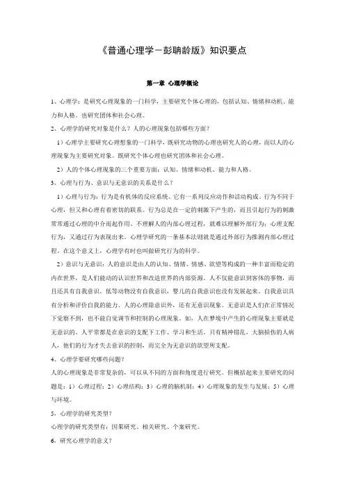 《普通心理学-彭聃龄》知识要点
