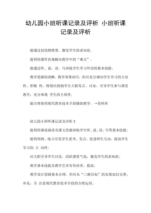 幼儿园小班听课记录及评析 小班听课记录及评析