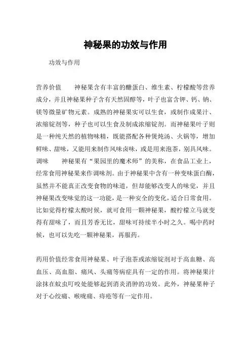 神秘果的功效与作用