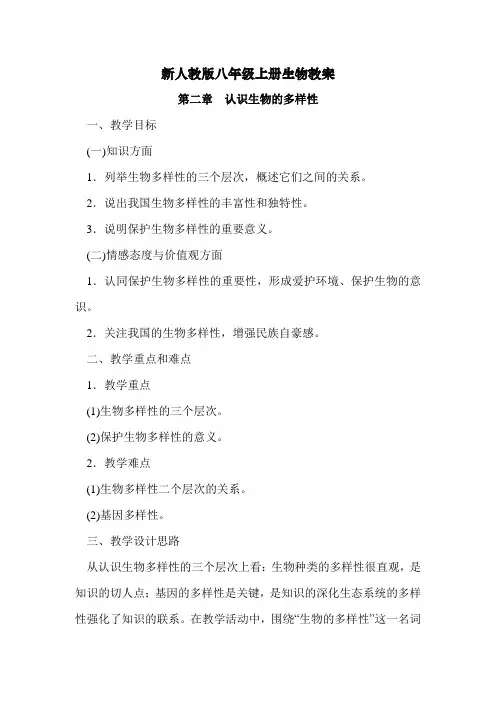 新人教版八年级上册生物教案-认识生物的多样性