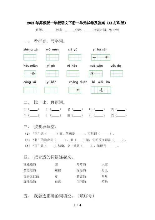 2021年苏教版一年级语文下册一单元试卷及答案(A4打印版)