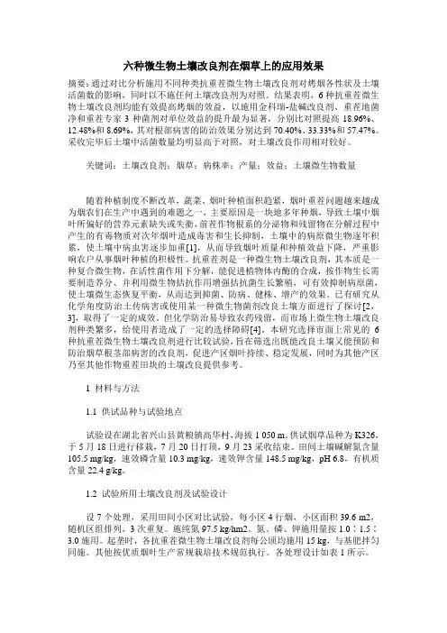 六种微生物土壤改良剂在烟草上的应用效果