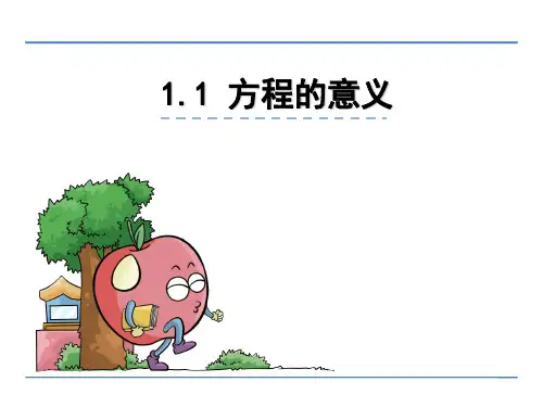 苏教版数学五年级下册第一单元 简易方程 课件