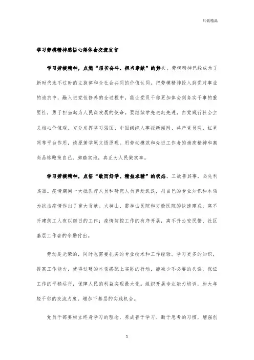 学习劳模精神感悟心得体会交流发言