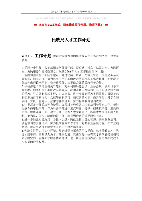【参考文档】民政局人才工作计划-word范文 (1页)