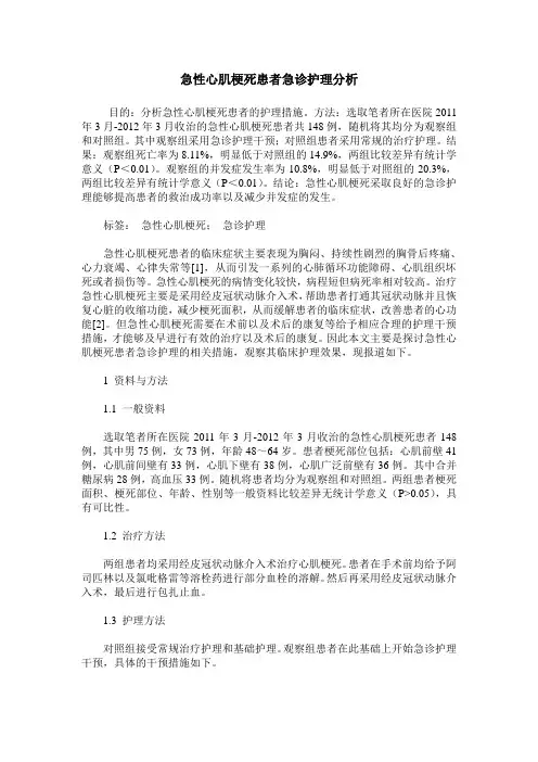 急性心肌梗死患者急诊护理分析