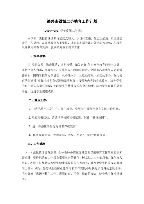 德兴市银城二小德育工作计划