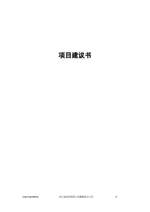 建设项目建议书