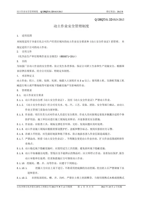 7动土作业安全管理规定