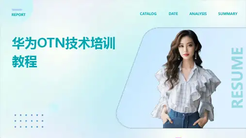 华为OTN技术培训教程