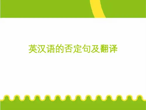 英语否定转移翻译