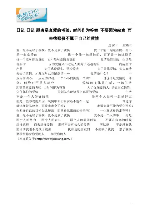 日记_距离是真爱的考验,时间作为答案 不要因为寂寞 而去找那份不属于自己的爱情 .docx