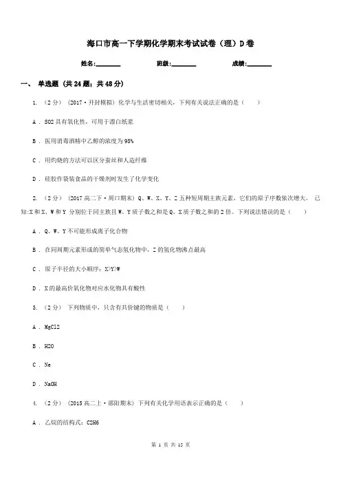 海口市高一下学期化学期末考试试卷(理)D卷