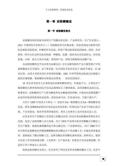 淀粉糖工艺培训教材(106页)
