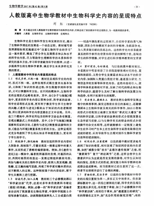 人教版高中生物学教材中生物科学史内容的呈现特点