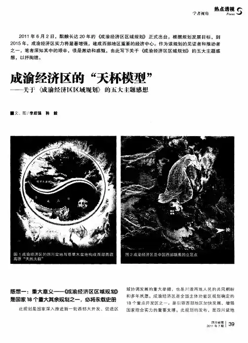 成渝经济区的“天杯模型”——关于《成渝经济区区域规划》的五大主题感想