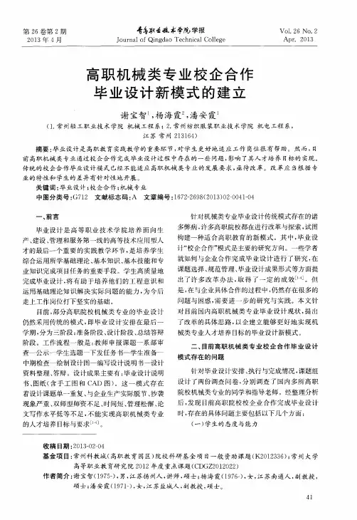 高职机械类专业校企合作毕业设计新模式的建立