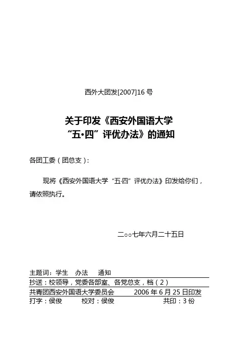西外大团发[2007]16号.