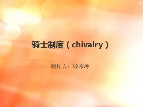 骑士制度