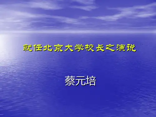 就任北大校长之演说