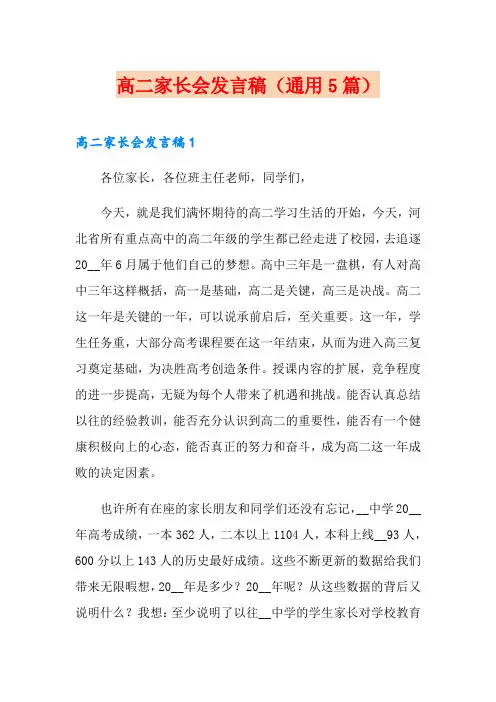 高二家长会发言稿(通用5篇)
