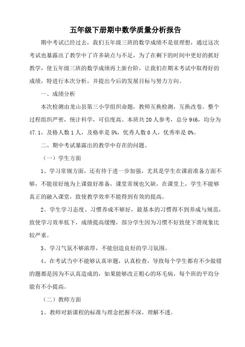 五年级下册期中数学质量分析报告(2篇)