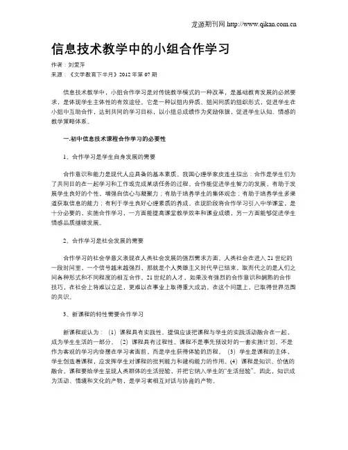 信息技术教学中的小组合作学习
