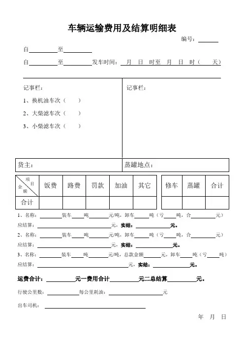 车辆运输费用及结算明细表