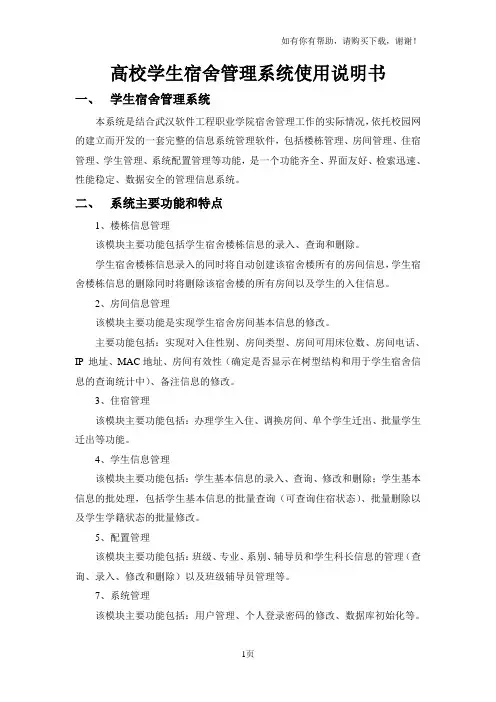 学生宿舍管理系统用户使用手册