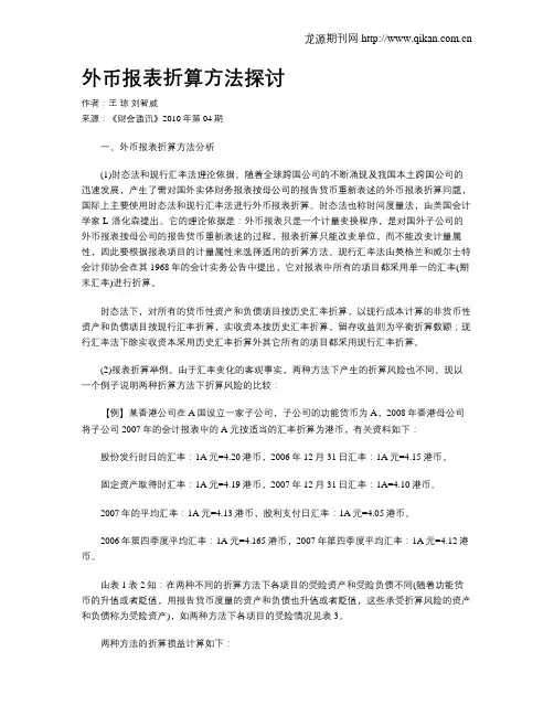 外币报表折算方法探讨