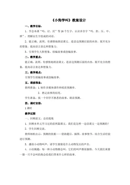 三年级上册语文教案14《小狗学叫》 人教(部编版)