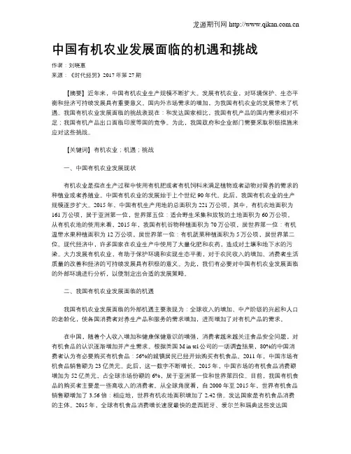 中国有机农业发展面临的机遇和挑战